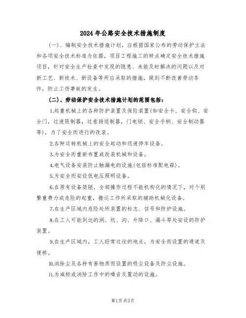 2024年公路安全技术措施制度(三篇)