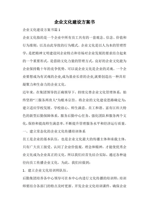 企业文化建设方案书