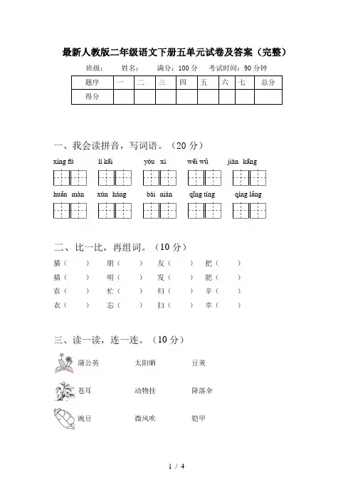 最新人教版二年级语文下册五单元试卷及答案(完整)