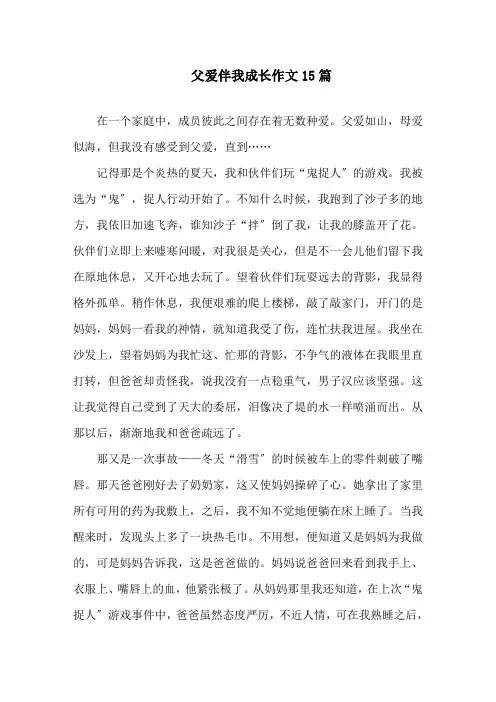 父爱伴我成长作文精选