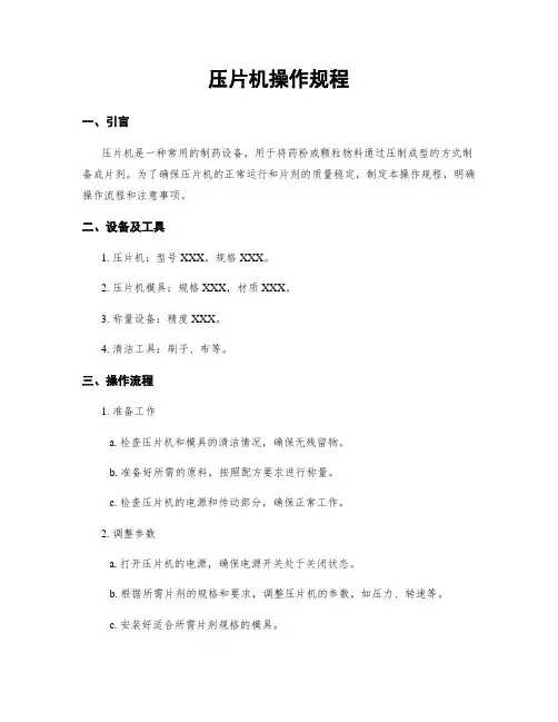 压片机操作规程