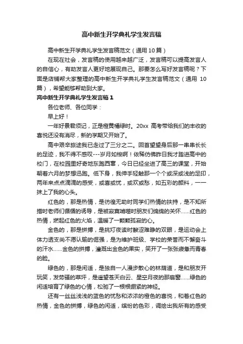 高中新生开学典礼学生发言稿