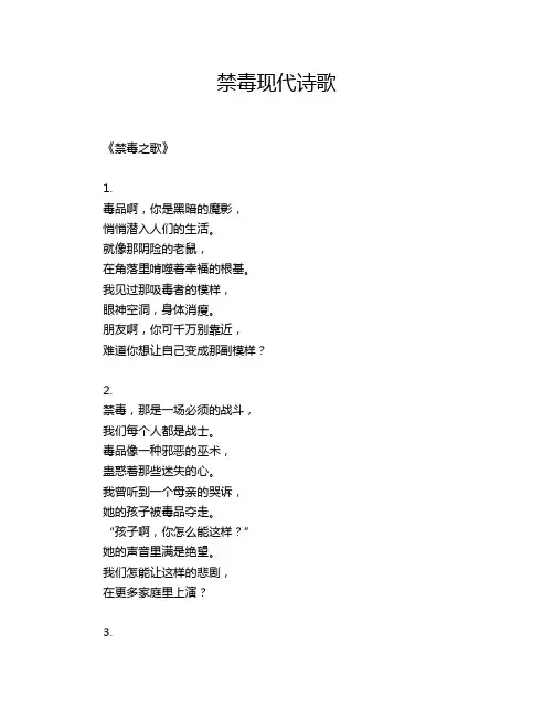 禁毒现代诗歌