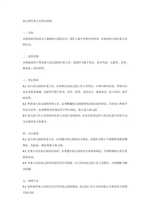 幼儿园外来人员登记制度附登记表