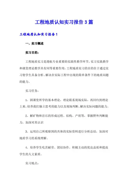 工程地质认知实习报告3篇