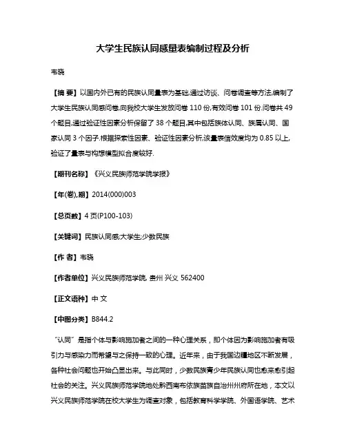 大学生民族认同感量表编制过程及分析