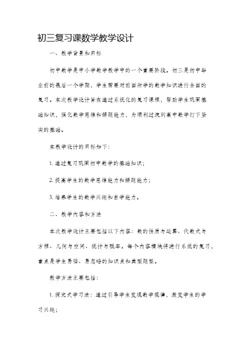 初三复习课数学教学设计