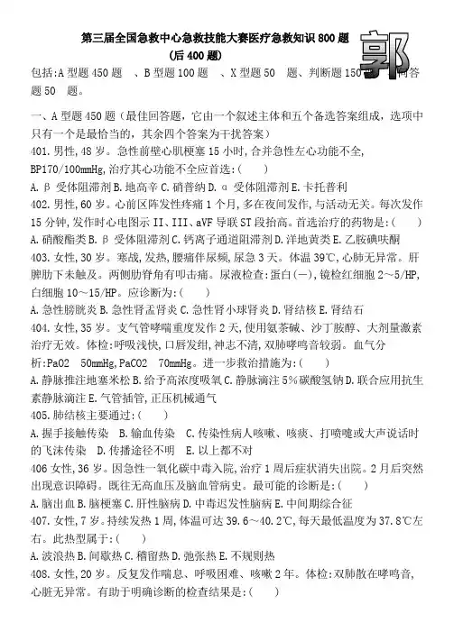 医疗急救知识800题后400小册