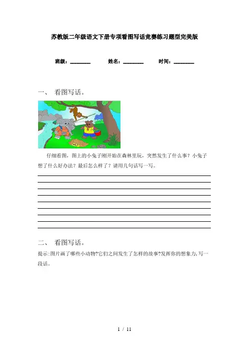 苏教版二年级语文下册专项看图写话竞赛练习题型完美版