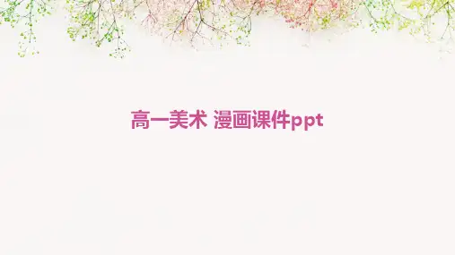 高一美术 漫画课件ppt课件ppt