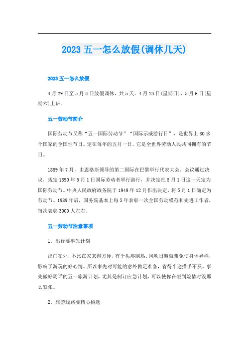 2023五一怎么放假(调休几天)