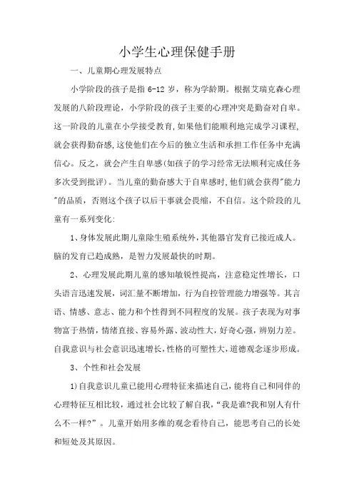 小学生心理保健手册