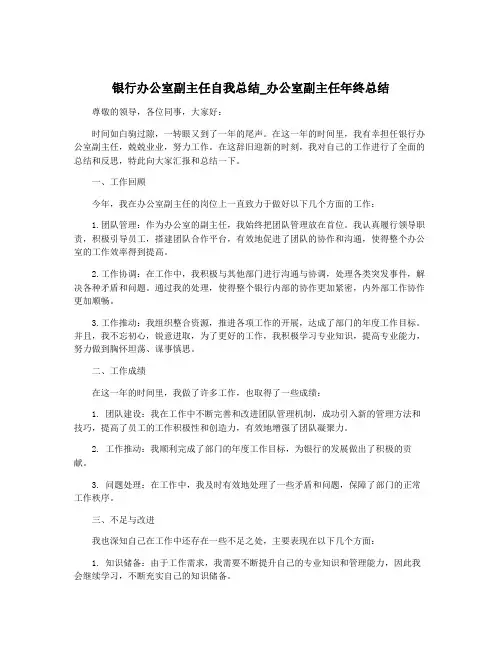 银行办公室副主任自我总结_办公室副主任年终总结