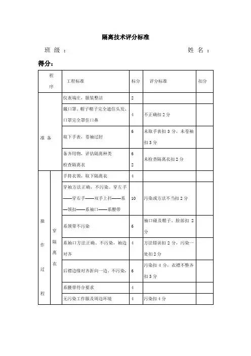 护理专业《隔离技术操作评分标准》