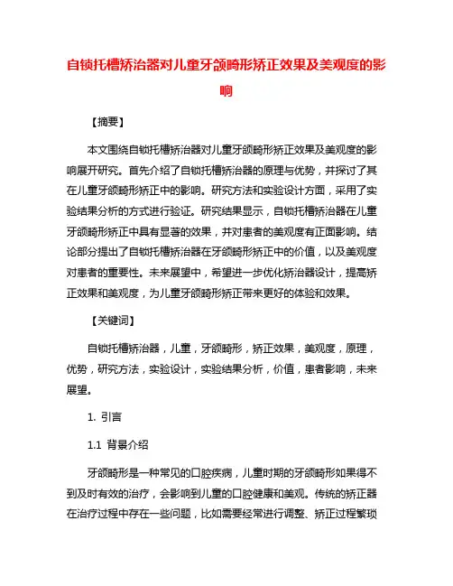 自锁托槽矫治器对儿童牙颌畸形矫正效果及美观度的影响