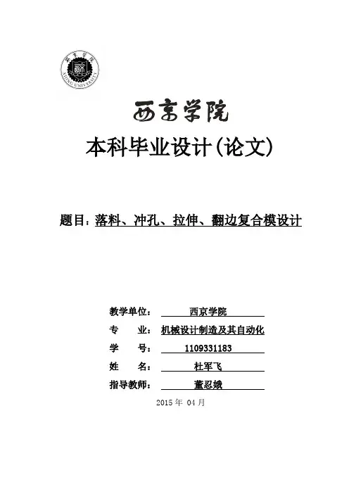 落料、冲孔、拉伸、翻边复合模设计