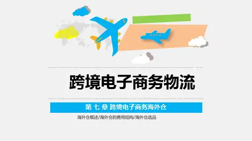第七章 跨境电子商务海外仓