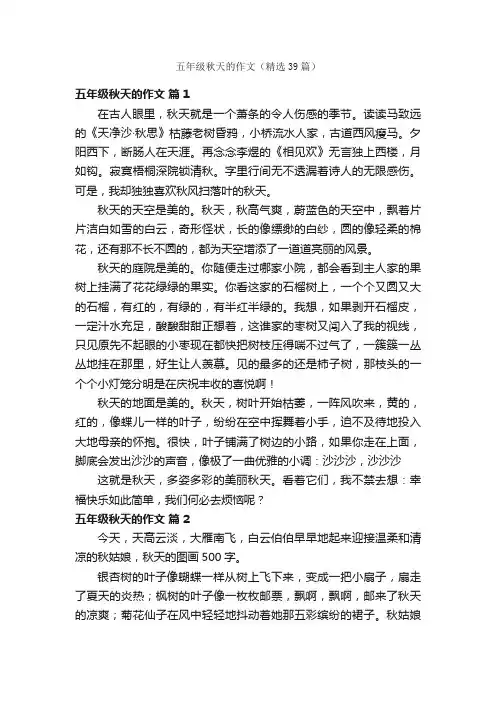 五年级秋天的作文（精选39篇）