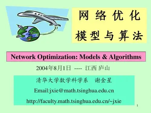 网络优化模型与算法