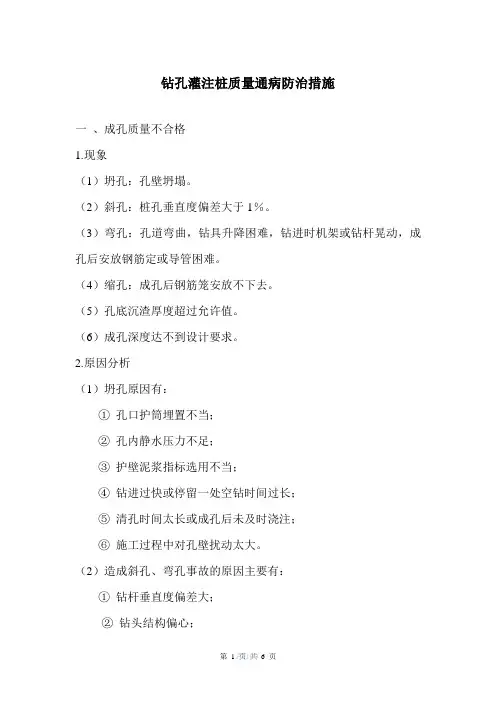 钻孔灌注桩质量通病防治措施
