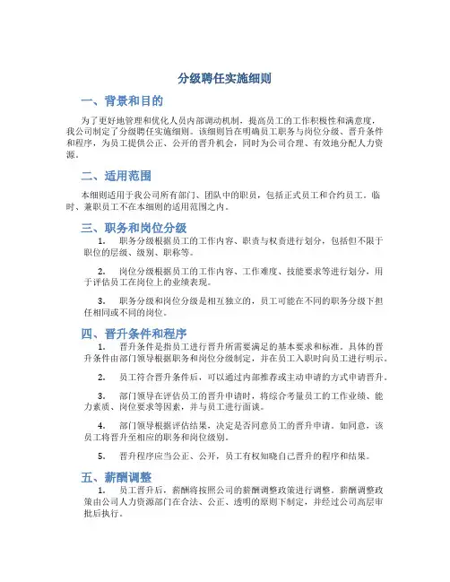 分级聘任实施细则