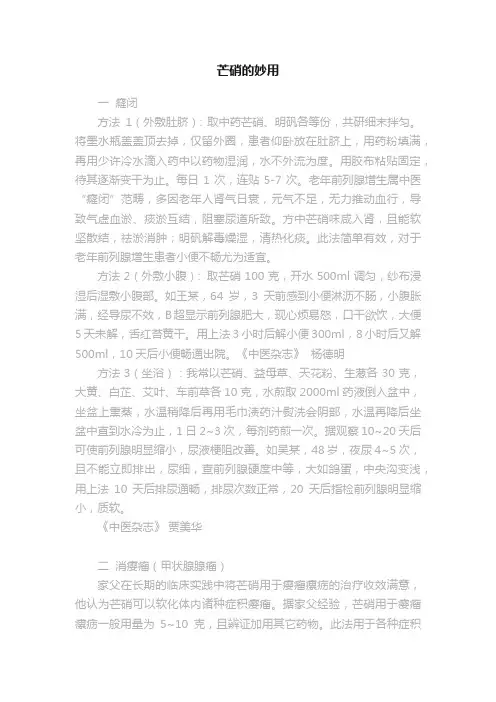 芒硝的妙用