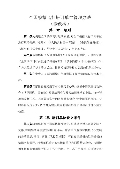 全国模拟飞行培训单位管理办法(修改稿)