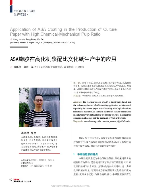 ASA施胶在高化机浆配比文化纸生产中的应用