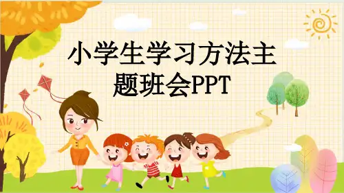 小学生学习方法主题班会PPT