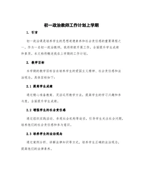 初一政治教师工作计划上学期