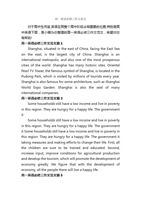 高一英语必修三作文范文_高中英语作文_