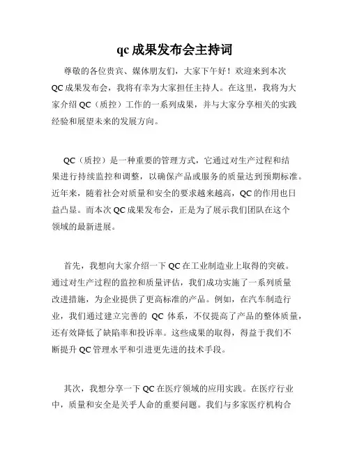 qc成果发布会主持词
