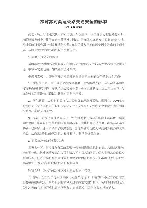 探讨雾对高速公路交通安全的影响