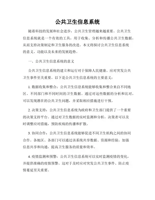 公共卫生信息系统
