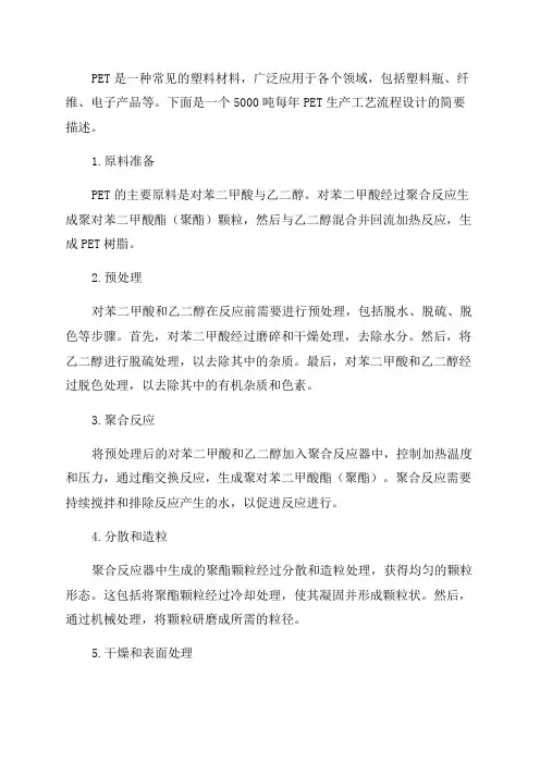 5000吨每年PET生产工艺流程设计
