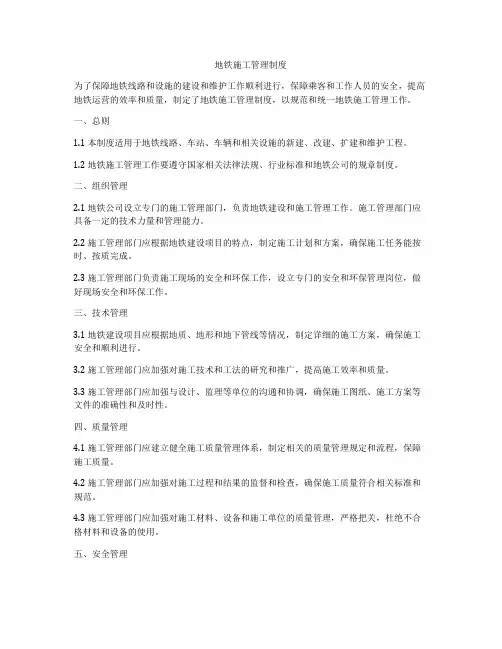 地铁施工管理制度