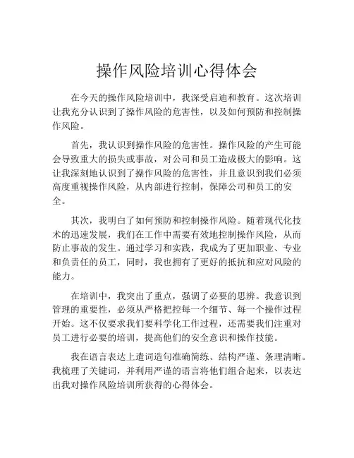 操作风险培训心得体会