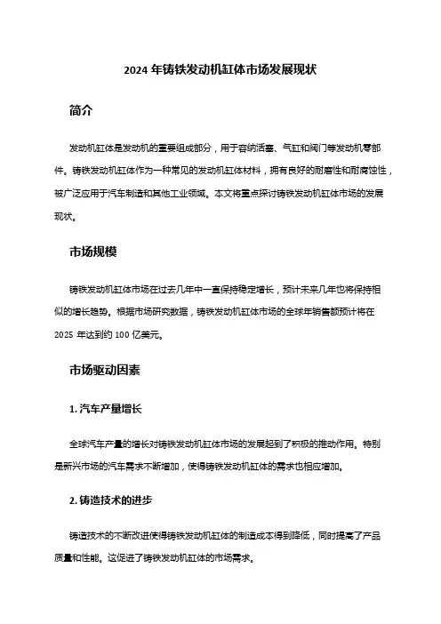 2024年铸铁发动机缸体市场发展现状