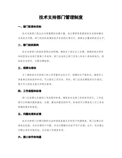 技术支持部门管理制度