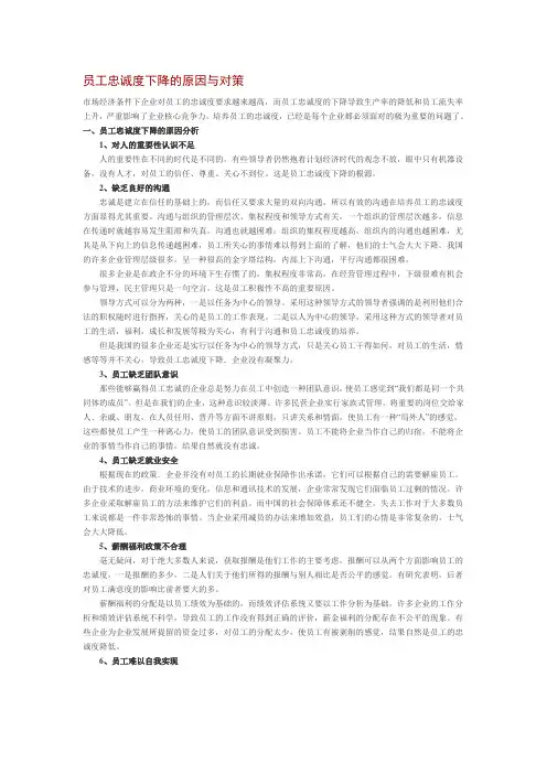 员工忠诚度下降的原因与对策(1)