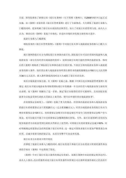 旅行社条例和旅行社管理条例的不同