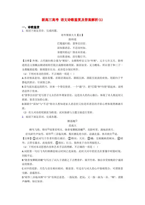 新高三高考 语文诗歌鉴赏及答案解析(1)