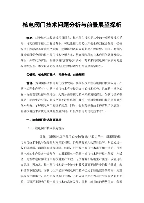 核电阀门技术问题分析与前景展望探析