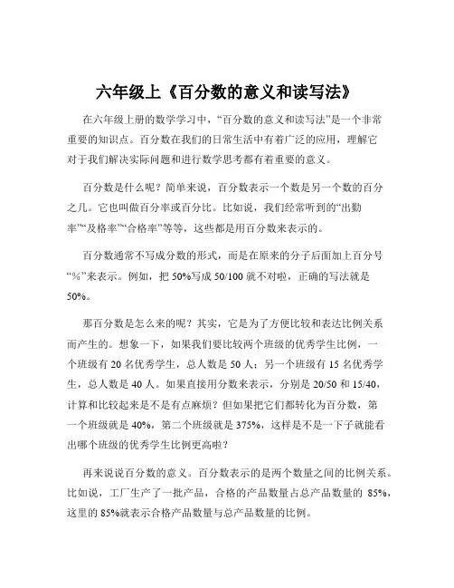 六年级上《百分数的意义和读写法》