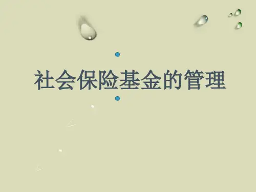 社会保险基金的管理