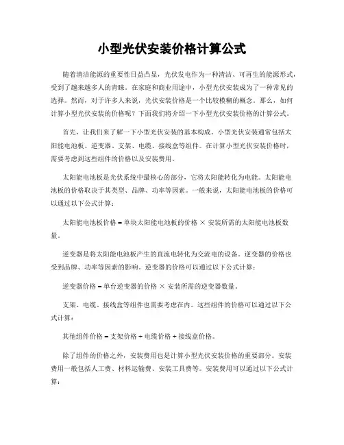 小型光伏安装价格计算公式
