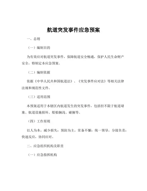 航道突发事件应急预案