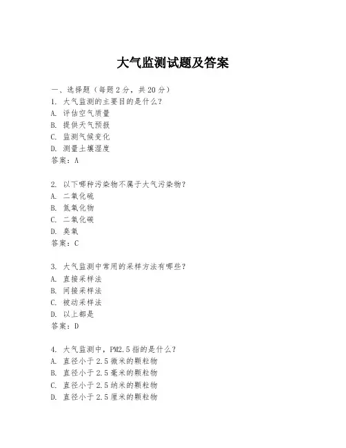 大气监测试题及答案