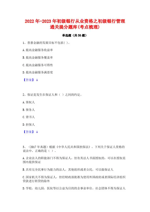 2022年-2023年初级银行从业资格之初级银行管理通关提分题库(考点梳理)