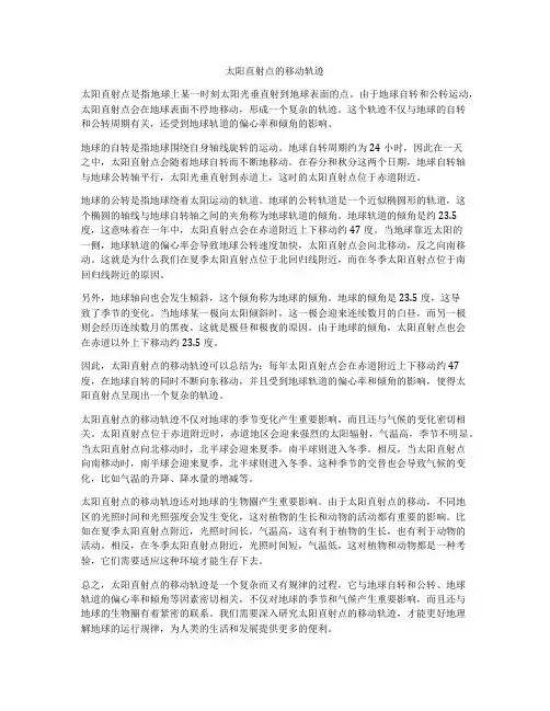 太阳直射点的移动轨迹
